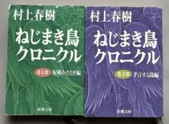 ねじまき鳥クロニクル 第1部 2部 2冊セット　村上春樹