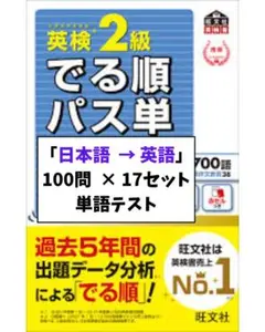 【でる順パス単 英検2級】準拠 単語テスト 100問セット 【日本語 → 英語】