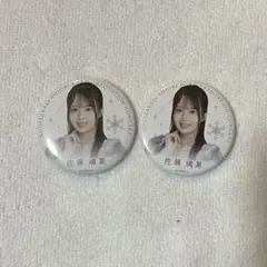 乃木坂46 佐藤璃果 個別ランダム缶バッジ 久保史緒里卒業コンサート