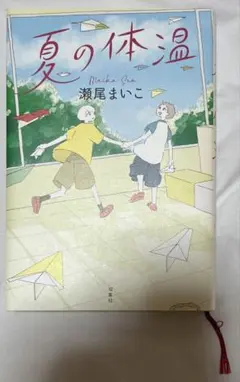 夏の体温