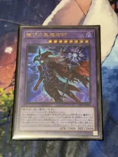 滅びの黒魔術師