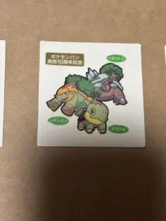 ポケモンパンシール ドダイトス＆ハヤシガメ＆ナエトル