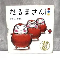 だるまさんが　だるまさんの　だるまさんと　絵本　3冊セット