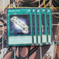 遊戯王 馬の骨の対価