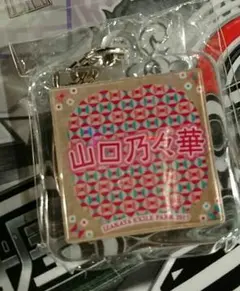 山口乃々華 ネーム