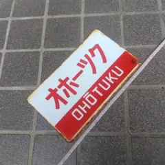 2025年最新】オホーツク サボの人気アイテム - メルカリ