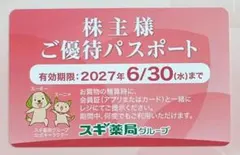 2026年最新】スギ薬局 優待パスポートの人気アイテム - メルカリ
