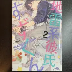 地雷系彼氏すずくん2