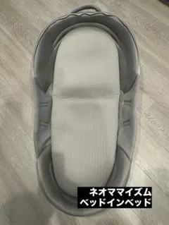 ネオママイズムベッドインベッド グレー2台+スペアクッション1枚付き