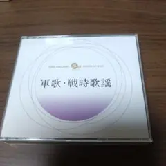 DISK3欠品　ゴールデン・ボックス「軍歌・戦時歌謡」