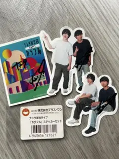 ナユタ 単独ライブ カラフル ステッカーセット