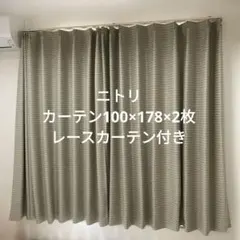 ニトリ カーテン100×135×2枚 レース100×133×2枚セット ベージュ - メルカリ