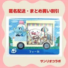 【匿名配送】amiibo フィーカ サンリオコラボ あつまれどうぶつの森