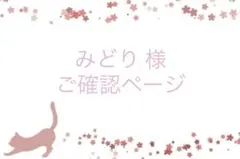 ☘️みどり様　ご確認ページ