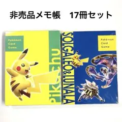 【非売品】ポケモン／メモ帳2種 17冊セット＆クリアフォルダ／サン＆ムーン