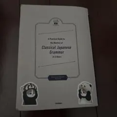 八澤のたった6時間で古典文法