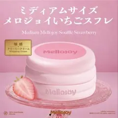 mellojoy メロジョイ　スフレ　ストロベリー　クリーミークリーム　終売品 mellojoy メロジョイ スフレ 旧スフレ ストロベリー クリーミー