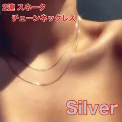 夏 極細 スネークチェーン 2連 ネックレス メンズ＆レディース シルバー210
