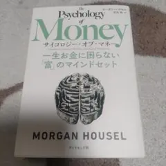 サイコロジー・オブ・マネー : 一生お金に困らない「富」のマインドセット