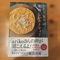 arikoの 美味しいルーティン