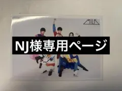 NJ様　専用ページ　M!LK 生写真