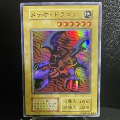 メテオドラゴン　ウルトラレア　初期