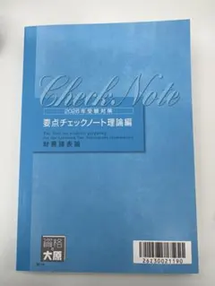 【最新版】2026年度　財務諸表論　要点チェックノート　理論　大原　税理士試験 税理士 財務諸表 2026年 要点チェック 理論 計算二冊財務諸表論 大原