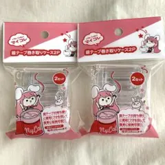 セリア 銀テープ巻き取りケース マイコレ 銀テ 推し活 2個セット