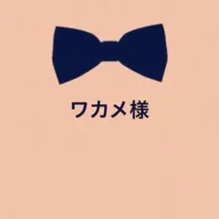 ワカメ様 リクエスト 2点 まとめ商品