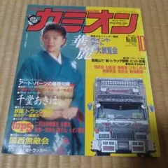 カミオン No.166 1991年10月号
