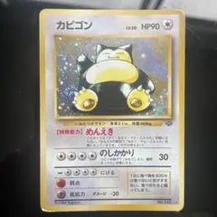 2026年最新】ポケモンカード 旧裏 カビゴンの人気アイテム - メルカリ