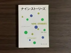 ナイン・ストーリーズ / J.D.サリンジャー 新潮文庫