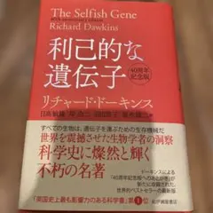 利己的な遺伝子 40周年記念版