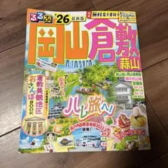 るるぶ岡山 倉敷 蒜山'26
