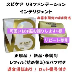 スピケア V3 インテリジェントファンデーション レフィル★正規品★ロット番号付
