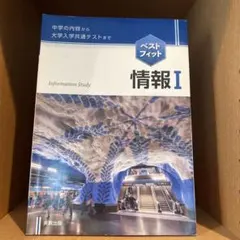 情報I 東京出版
