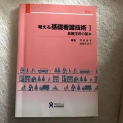 考える基礎看護技術 1