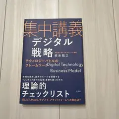 集中講義デジタル戦略 テクノロジーバトルのフレームワーク