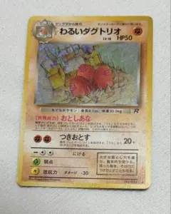 【複数購入で割引◎】わるいダグトリオ◆ 初代　初期　旧裏　ポケモンカード