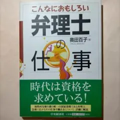 こんなにおもしろい弁理士の仕事のサムネイル