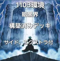 遊戯王 1103環境 暗黒界 構築済みデッキ ゲートボール