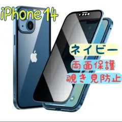 覗き見防止 両面ケース iPhone14 ネイビー ガラスケース 両面保護