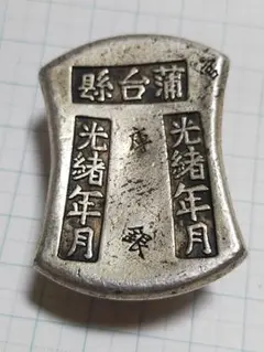 十両腰子元宝 銅錠 金運財運 縁起物 お守り 文鎮 工芸品 置物 十両腰子元宝 銅錠 金運財運 縁起物 お守り 文鎮 工芸品 置物 - メルカリ