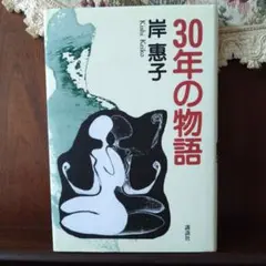 30年の物語