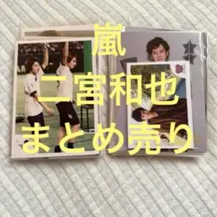 嵐　二宮和也　写真　58枚＋ミニフォト＋フォトセット2組
