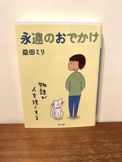 永遠のおでかけ