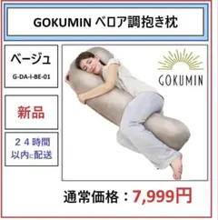 【新品】GOKUMIN ベロア調抱き枕 ベージュ G-DA-I-BE-01