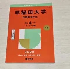 早稲田大学 国際教養学部 2025　赤本