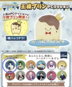 アイドリッシュセブン　アイナナ　王様プリンPCクッション特典　コースター　一織