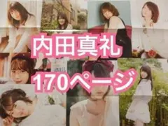 切り抜き◆内田真礼 170ページ(声優)【即購入OK♪】メルカリ出品中♪